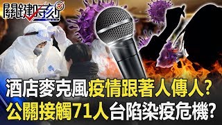 酒店「一支麥克風」疫情跟著人傳人！？公關接觸71人全台陷「染疫危機」？！ 【關鍵時刻】20200410-4 劉寶傑 黃世聰 王瑞德 李正皓 林靜儀 姚惠珍 吳子嘉