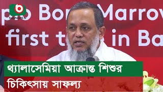 থ্যালাসেমিয়া আক্রান্ত শিশুর চিকিৎসায় সাফল্য