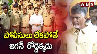 Chandrababu : పోలీసులు లేక‌పోతే జ‌గ‌న్  రోడ్డెక్క‌డు | ABN Telugu