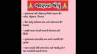 જાણવા જેવું || ગુજરાતની ભૂગોળ || Geography ||