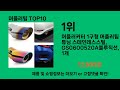 머플러팁 2024 최강 쿠팡로켓배송 추천 top 5