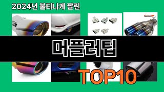 머플러팁 2024 최강 쿠팡로켓배송 추천 Top 5