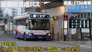 船橋新京成バス 古和釜線[小室02]運行開始（北習志野駅⇒小室駅編）