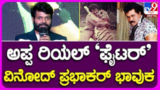 Vinod Prabhakar: ಅಪ್ಪ ರಿಯಲ್​ ಫೈಟರ್ ಎಂದು ವಿನೋದ್ ಪ್ರಭಾಕರ್ ಭಾವುಕ | #TV9B