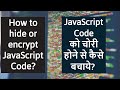 How to hide or encrypt JavaScript Code | JavaScript Obfuscator