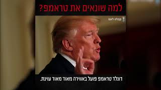 למה שונאים את טראמפ? ומה אומרת חכמת הקבלה על תפקידו בעולם?