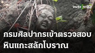 จนท.รุดตรวจสอบ หินแกะสลักโบราณ กลางป่าเขากระเจียว | 13 พ.ค. 67 | ข่าวเย็นไทยรัฐ