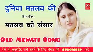 दुनिया मतलब की मतलब को संसार // Old Mewati Song 2020 // Singer Rajiya Medam // Star Sharif Khan