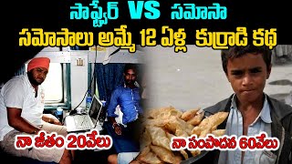 సమోసాలు అమ్మే 12 ఏళ్ల కుర్రాడి కథ | Software vs samosa | Sri Media