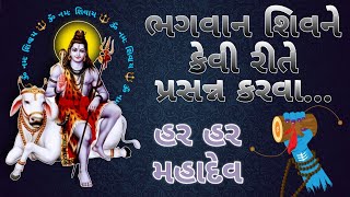 ભગવાન શિવને કેવી રીતે પ્રસન્ન કરવા 📿 | How to please Lord Shiva | હર હર મહાદેવ 🙏 | har har Mahadev🙏