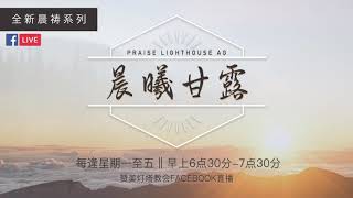 以赛亚书 第30章【晨曦甘露 】线上晨祷 | 27/10/2020