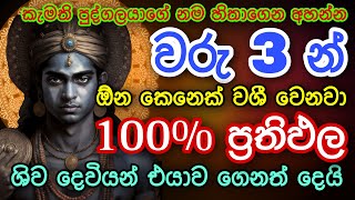 කැමති ඕනම කෙනෙක්ව වරු 3න් වශී කරන බලගතු ශිව මන්ත්‍රය | washi gurukam | shiva washi mantra | mantra