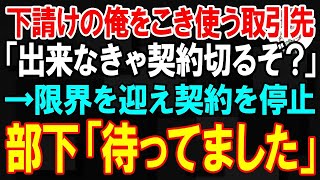 【スカッと】下請けを見下す取引先課長が「その納期は厳しいです…」「7000万の契約切るぞ？」→限界を迎え、部下達にその会社との取引停止を相談した結果、完全に立場逆転した…ｗ【朗読】【修羅場】