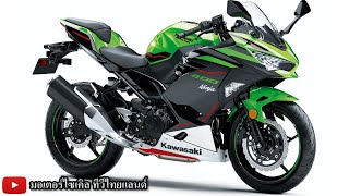 ใหม่ ZX-4R Ninja 400 Z400 เปิดปีนี้ปีหน้า ? ZX-25R ZX-6R ZX-10R กินนิ่มทุกค่าย ต้องปรับนโยบายใหม่