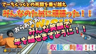 【カンスト1年企画】今年もありがとうございました！！【マリオカート8DX】