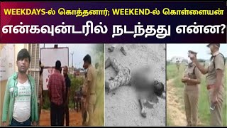 டாஸ்மாக் கொள்ளை., ஈடுபட்டது நாங்கள் தான்: போலீஸார் கிடுக்குப்பிடி விசாரணை! | Northindian | Encounter