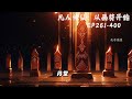 《凡人修仙：从画符开始》ep261 400，开局为鬼道宗门杂役弟子，眼见前途渺茫。果断下山从散修做起，幸好有一个悟性无双的法宝，从此修仙路上多了一位天尊。 修仙 凡人修仙 修真