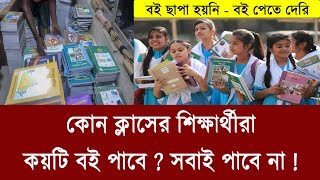 এখন কোন ক্লাসের শিক্ষার্থীরা কয়টি বই পাবে ? new book 2025 kobe dibe ? school book | নতুন বই ২০২৫