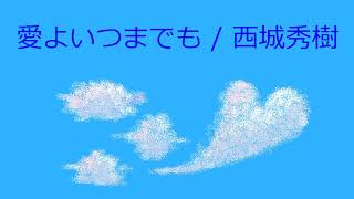 【オルゴール】愛よいつまでも / 西城秀樹