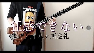 狂感できない  /  八十八ヶ所巡礼 Bass Cover 【弾いてみた】