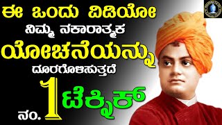 How To Overcome Negative Thoughts and Stay Positive | Negative Thinking By Swami Vivekananda Kannada