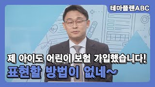 제 아이도 어린이 보험 가입했습니다! 진짜 좋은데 뭐라 표현할 방법이 없네~_백주선 전문가