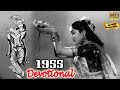 1955 Bollywood Devotional Songs Video | पुराने भक्ति गीत  | Bollywood Popular Hindi Songs