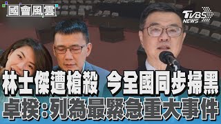 台南市區漁會理事長林士傑遭槍擊身亡 卓揆:很痛心發生重大槍擊案 已列為最緊急重大事件處理 #國會風雲｜TVBS新聞 @TVBSNEWS01