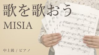 歌を歌おう / MISIA 【中上級 / ピアノ】（電子楽譜カノン）