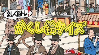 【集中力強化】かくし絵クイズでひらめき力と記憶力をUP‼間違い探しが好きな人、大人の方にもオススメ!!