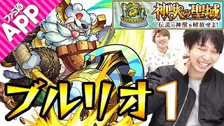 【モンスト】宮坊がブルリオ1もガチパで攻略！【神獣の聖域】