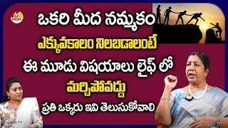 ఒకరి మీద నమ్మకం ఎక్కువకాలం నిలబడాలంటే ఈ మూడు విషయాలు లైఫ్ లో మర్చిపోవద్దు Rajini Rama | MaaxTV