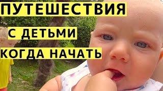 С Какого Возраста Путешествовать с Детьми. Когда Начинать и Заканчивать