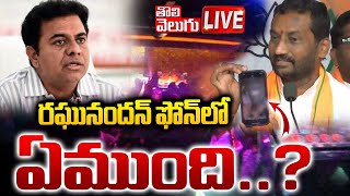 LIVE🛑: రఘునందన్‌ ఫోన్‌లో ఏముంది..? | BJP MP Raghunandan Rao Sensational Statement