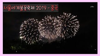 191005 서울세계불꽃축제2019 - 중국