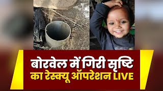 Sehore Borewell Rescue Operation : सृष्टि बस बाहर आने वाली है। अंतिम चरण में रेस्क्यू ऑपरेशन