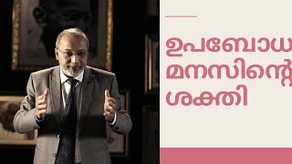 ഉപബോധ മനസിന്റെ ശക്തി | Dr.B.Jayaprakash @manasineariyan | മനോമയ ചിന്തകൾ ഭാഗം- 142