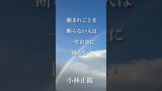 〜頼まれごとを断らない人は一生お金に困らない〜　小林正観　《朗読》