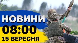 Новини на 8:00 15 вересня. Удар по Херсонщині та Дніпропетровщині