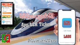 ສອນລົງທະບຽນນຳໃຊ້ App LCR Ticket สอนวิธีลงทะเบียนซื้อตั๋วรถไฟผ่านโทรศัพท์ EP1