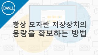 [DELL] SSD / HDD의 용량을 확보하는 방법