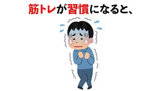 【脳筋】9割にシェアしたい筋トレのデメリットの雑学　#トリビア#豆知識#筋トレ