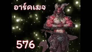 อาร์คเมจ ตอนที่ 576-600