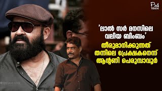 ലാൽ സർ മനസിലെ വലിയ ബിംബം'; തീരുമാനിക്കുന്നത് തന്നിലെ പ്രേക്ഷകനെന്ന് ആന്റണി പെരുമ്പാവൂർ