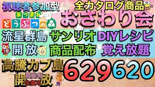 【あつ森】カブ価629.620　安買有往復可　サンリオプレゼント　全カタログ商品 おさわり会　流星群島開放　DIYレシピ覚え放題　初見さん歓迎