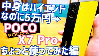 POCO X7 Pro これはイイものだ ~購入前にチェック~ 設定や気になるポイントまとめ ちょっと使ってみた編【Xiaomi】