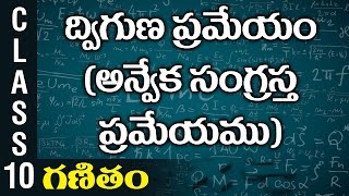 ద్విగుణ ప్రమేయం (అన్వేక సంగ్రస్త ప్రమేయము) | 10th Class Mathematics | Digital Teacher