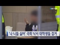 나 니들 싫어 국회 낙서 대학생들 검거 ytn