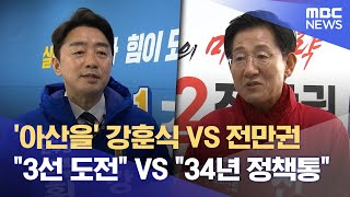 아산을 3선 도전 VS 정책 전문가 (2024.03.31/뉴스데스크/대전MBC)