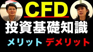 【今更聞けない】CFD取引とは？メリット、デメリット解説